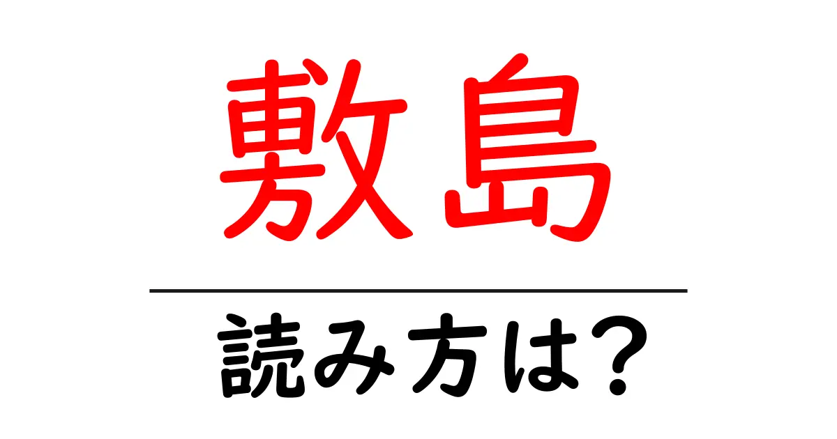 敷島駅の読み方は？鉄道の駅名の読み方を解説