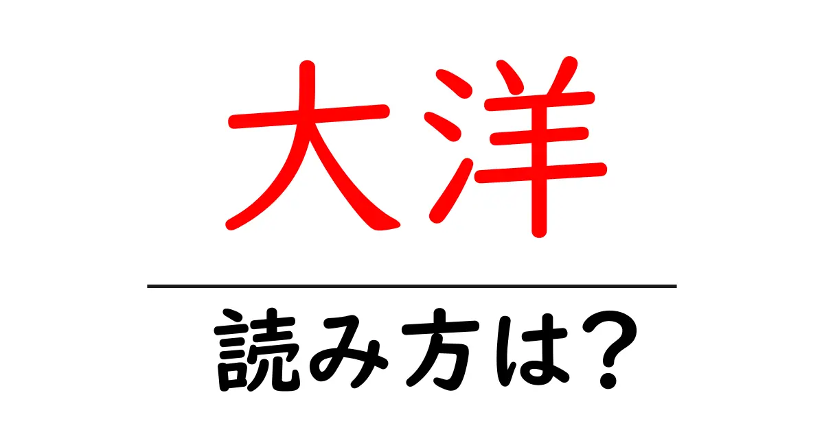 大洋駅の読み方は?鉄道の駅名の読み方を解説