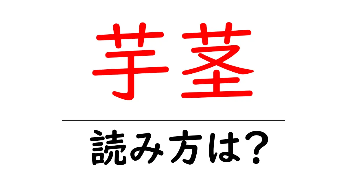芋茎の読み方は?難読語の読みと意味を解説