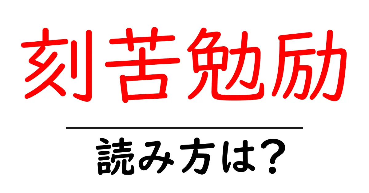 刻苦勉励の読み方は？難読語の読みと意味を解説