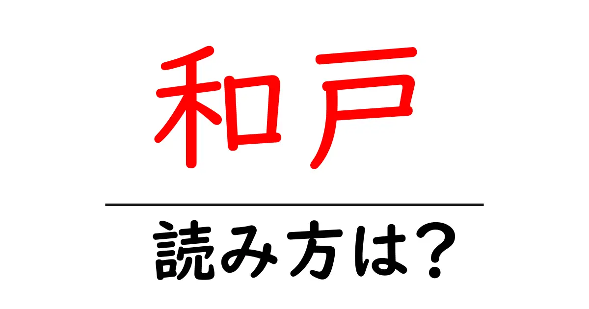 和戸駅の読み方は？鉄道の駅名の読み方を解説