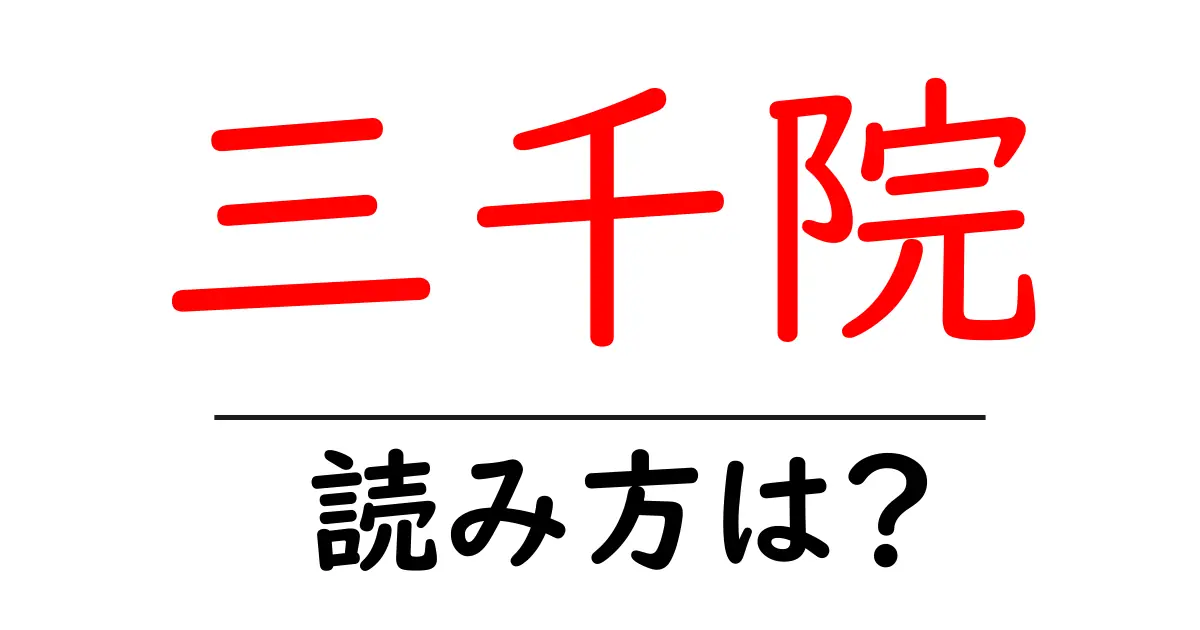 三千院の読み方は?神社・寺の読み方を解説
