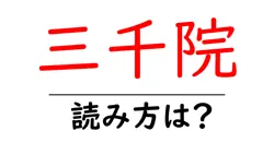 三千院の読み方は？神社・寺の読み方を解説