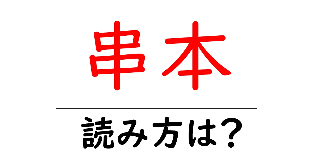 串本駅の読み方は?鉄道の駅名の読み方を解説