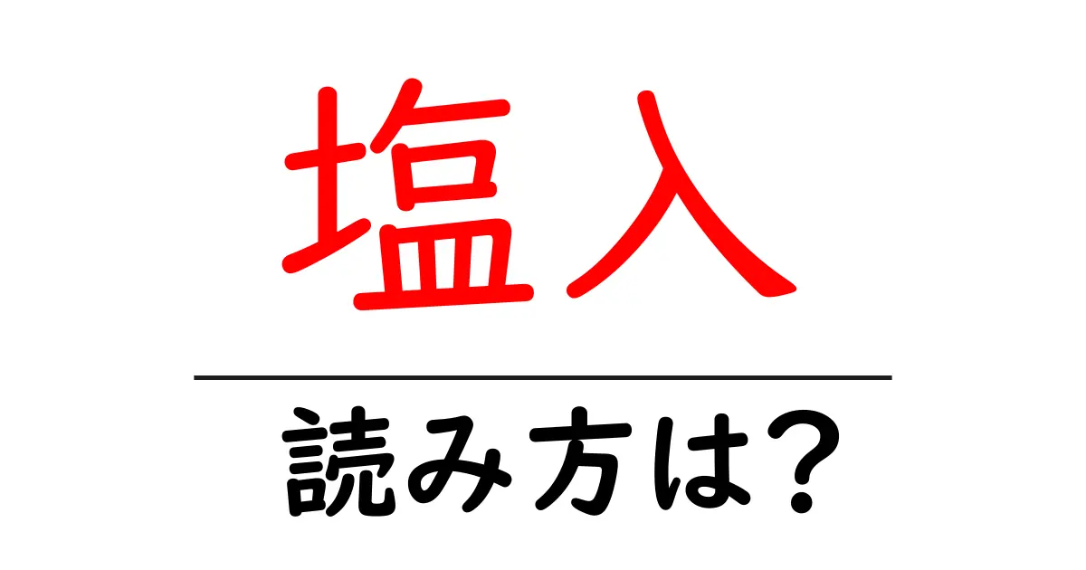 塩入駅の読み方は？鉄道の駅名の読み方を解説