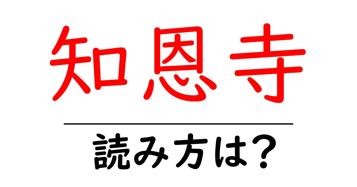 知恩寺の読み方は?神社・寺の読み方を解説