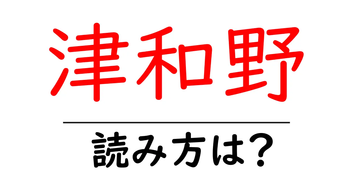 津和野駅の読み方は?鉄道の駅名の読み方を解説