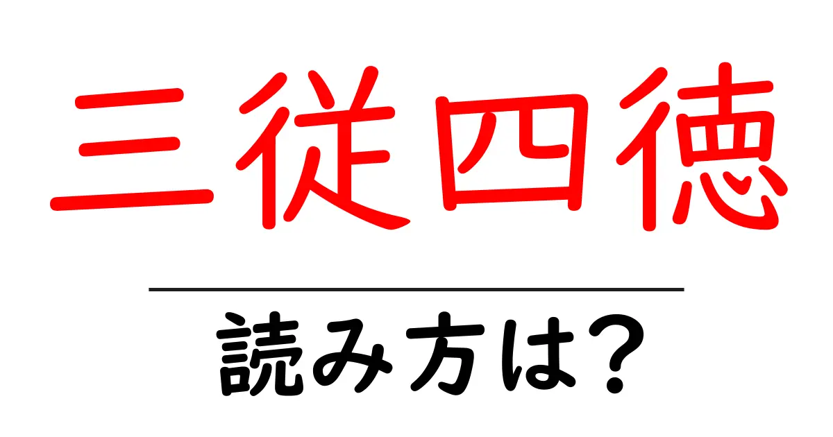 三従四徳の読み方は？難読語の読みと意味を解説