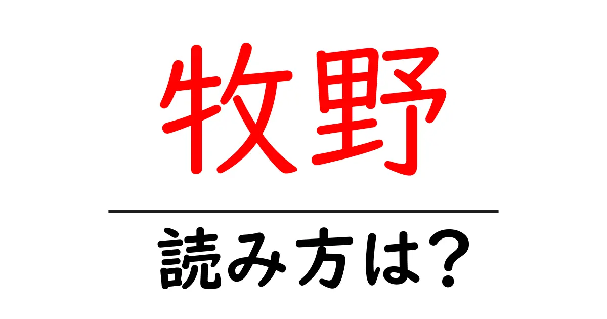 牧野駅の読み方は？鉄道の駅名の読み方を解説