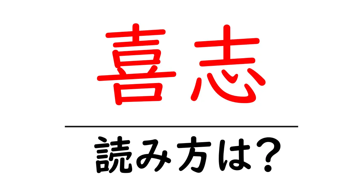 喜志駅の読み方は？鉄道の駅名の読み方を解説