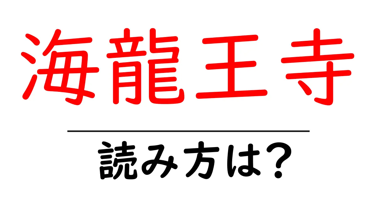 海龍王寺の読み方は？神社・寺の読み方を解説