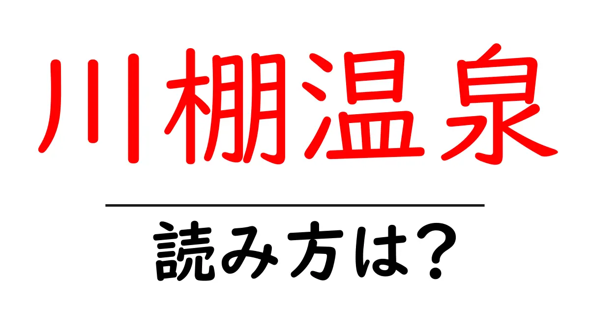 川棚温泉駅の読み方は?鉄道の駅名の読み方を解説