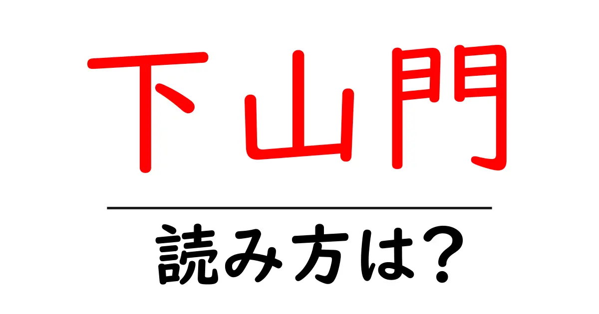 下山門駅の読み方は?鉄道の駅名の読み方を解説