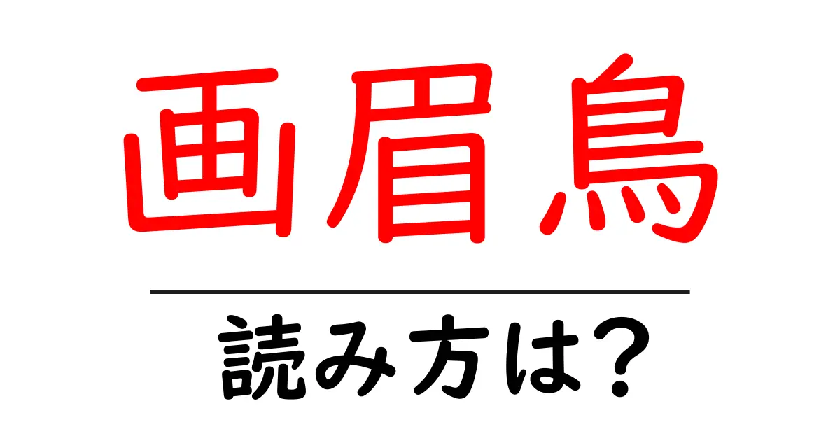 画眉鳥の読み方は?難読語の読みと意味を解説