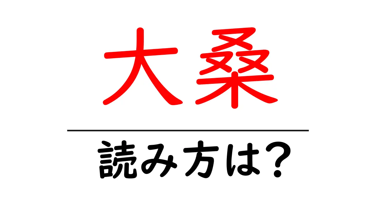大桑駅の読み方は？鉄道の駅名の読み方を解説