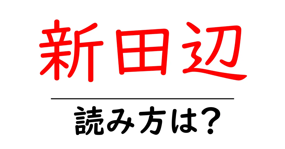 新田辺駅の読み方は?鉄道の駅名の読み方を解説