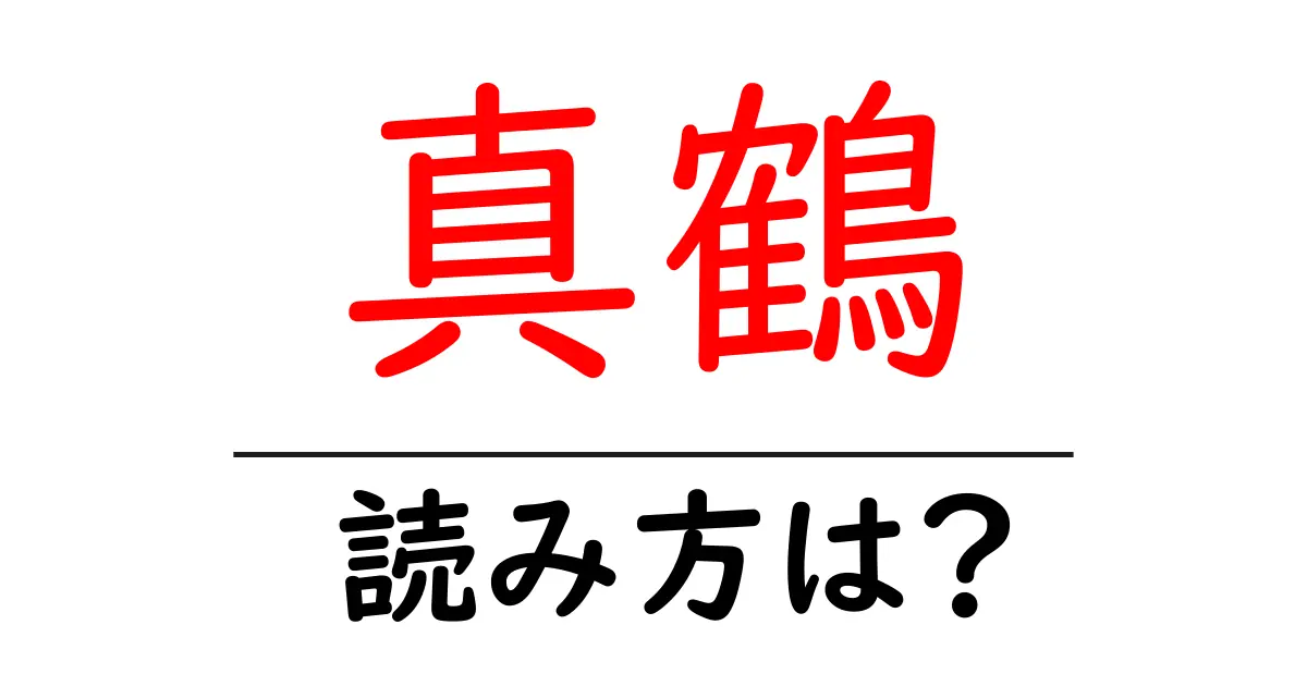 真鶴の読み方は?難読語の読みと意味を解説