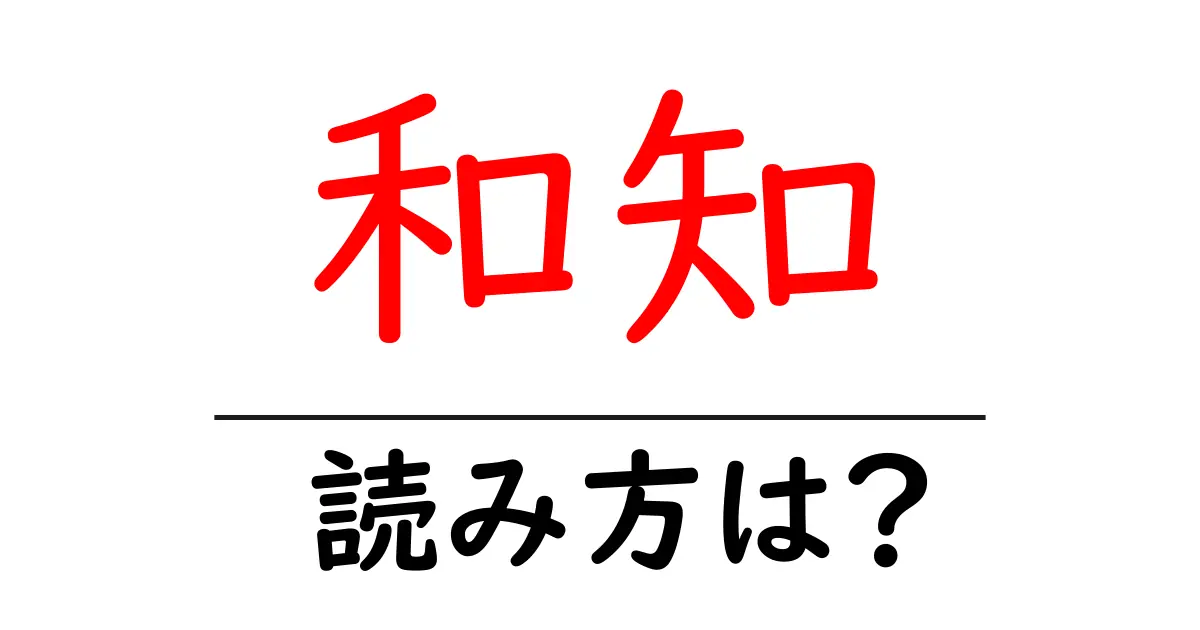 和知駅の読み方は？鉄道の駅名の読み方を解説