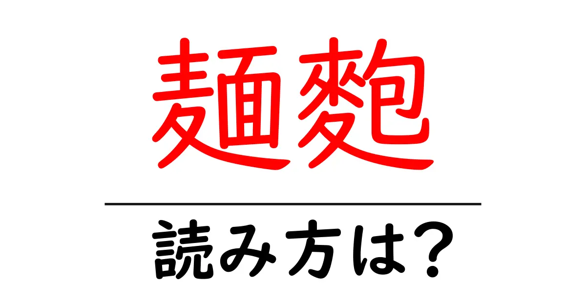 麺麭の読み方は?難読語の読みと意味を解説