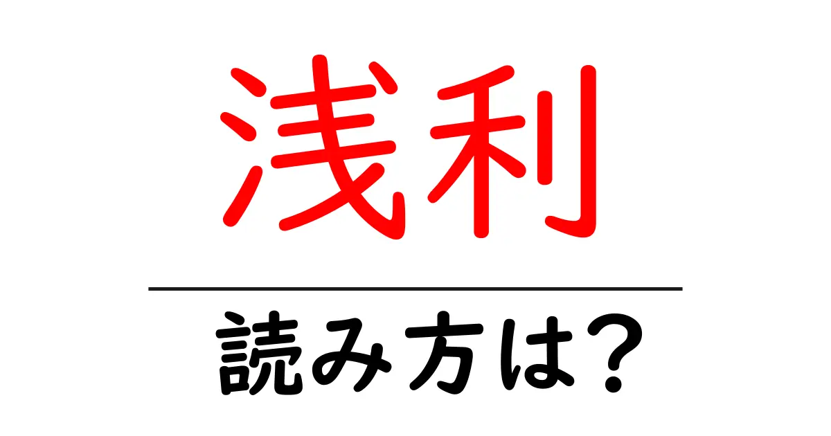 浅利駅の読み方は？鉄道の駅名の読み方を解説
