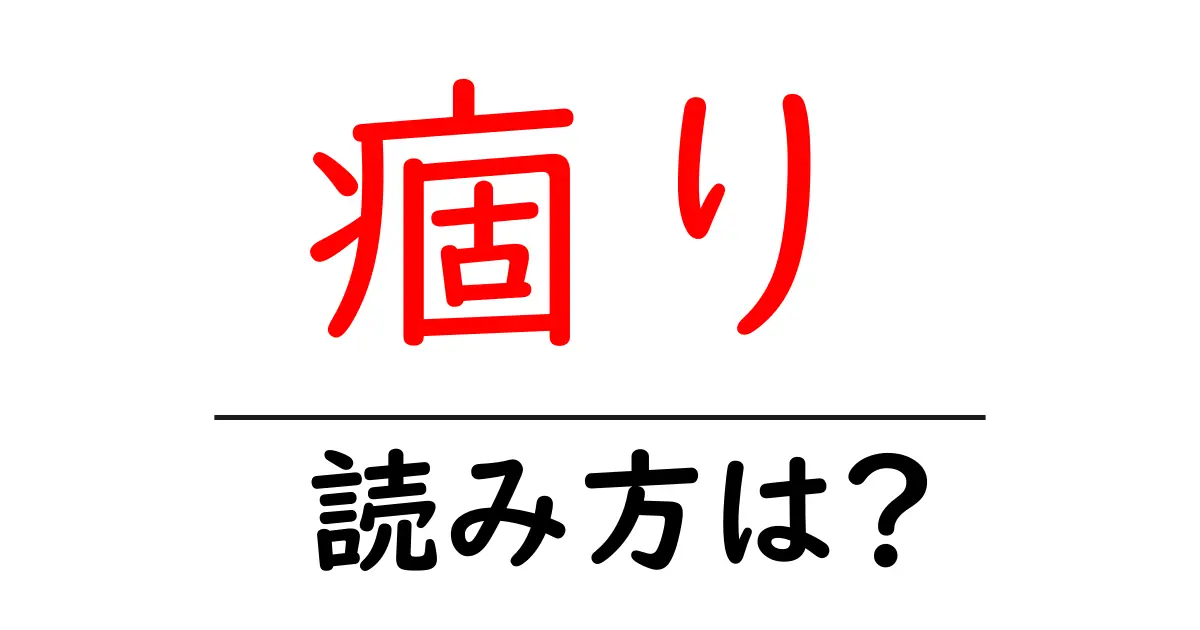 痼りの読み方は?難読語の読みと意味を解説