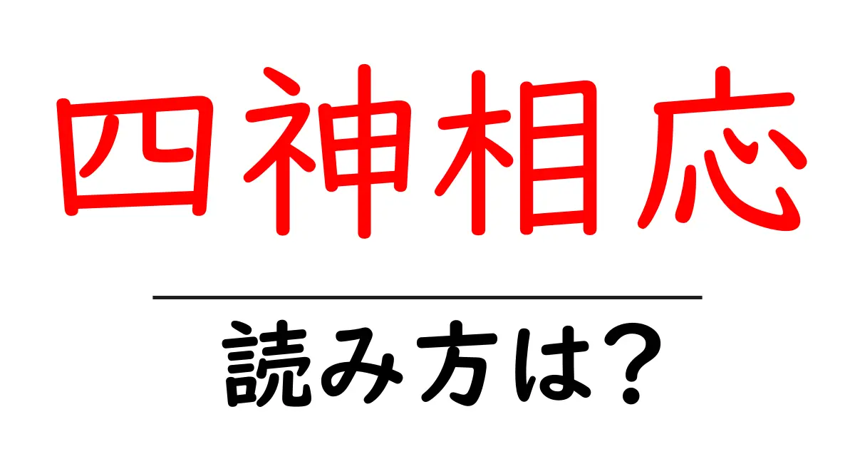 四神相応の読み方は？難読語の読みと意味を解説