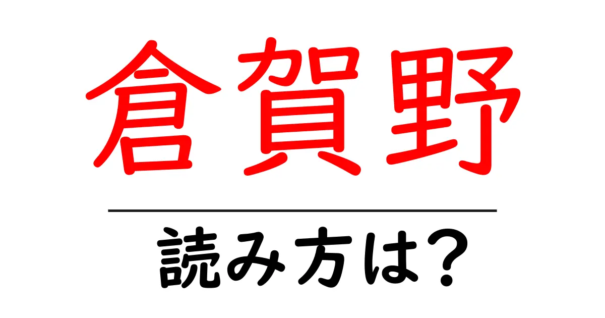 倉賀野駅の読み方は?鉄道の駅名の読み方を解説
