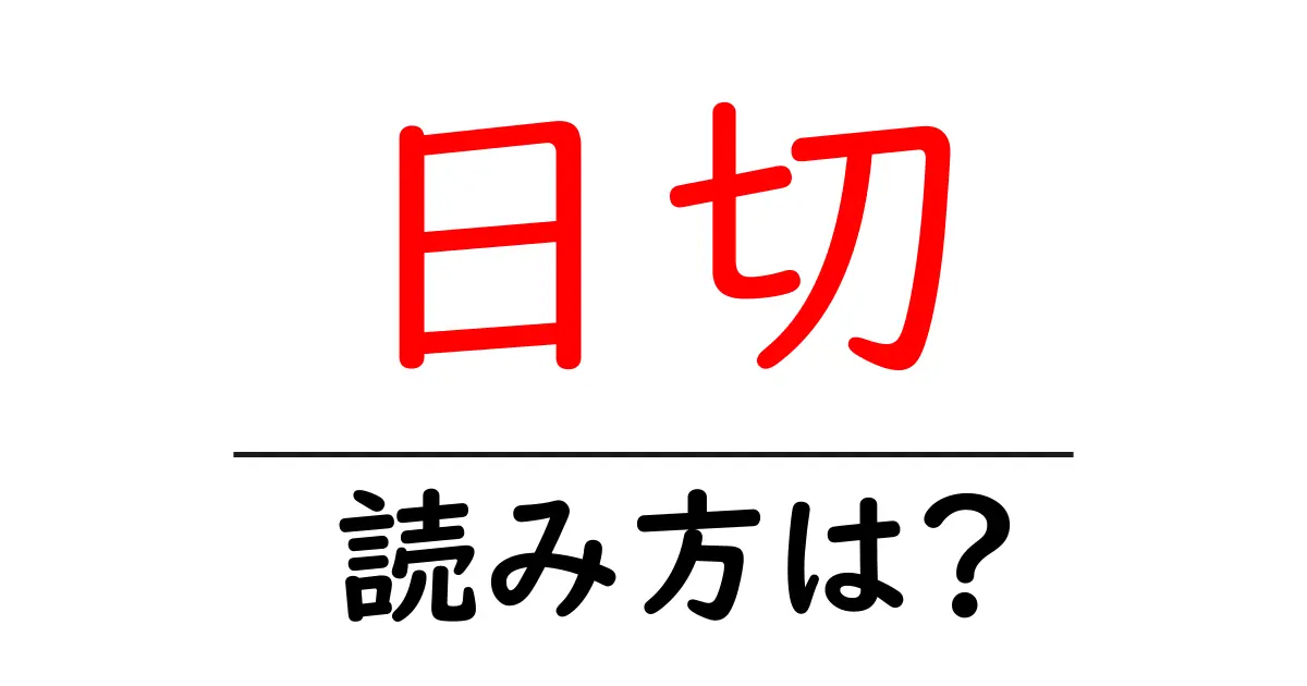 日切駅の読み方は?鉄道の駅名の読み方を解説