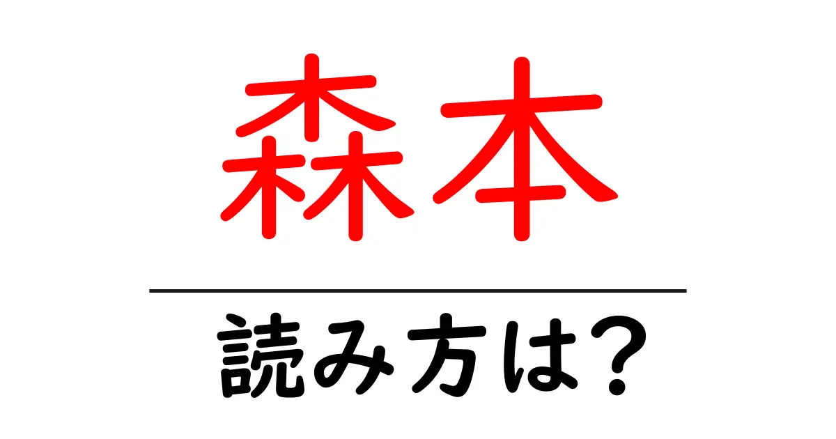 森本駅の読み方は?鉄道の駅名の読み方を解説