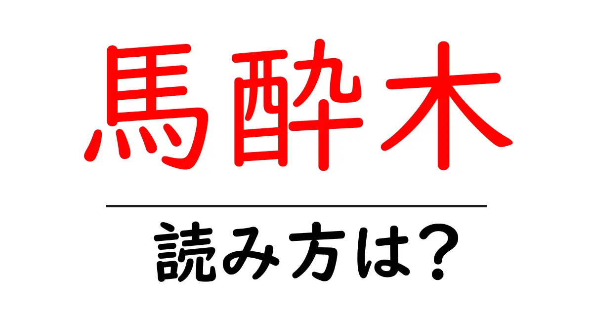 馬酔木の読み方は?難読語の読みと意味を解説