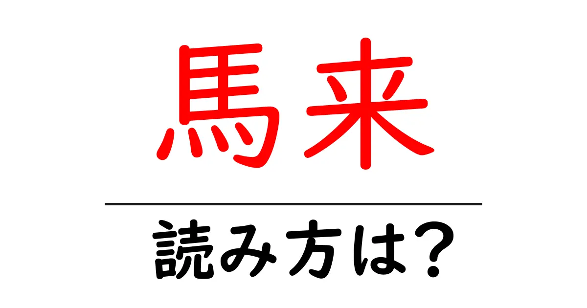 馬来の読み方は?難読語の読みと意味を解説
