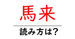 馬来の読み方は？難読語の読みと意味を解説