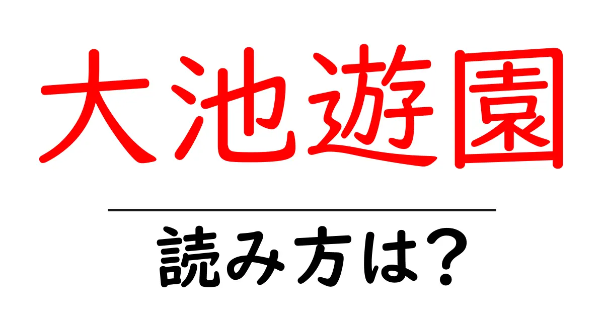 大池遊園駅の読み方は？鉄道の駅名の読み方を解説