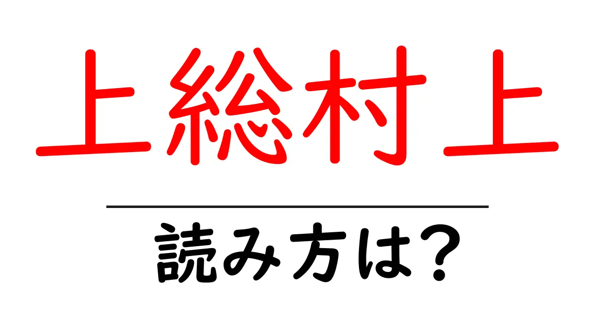 上総村上駅の読み方は？鉄道の駅名の読み方を解説