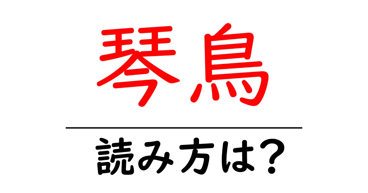 琴鳥の読み方は?難読語の読みと意味を解説