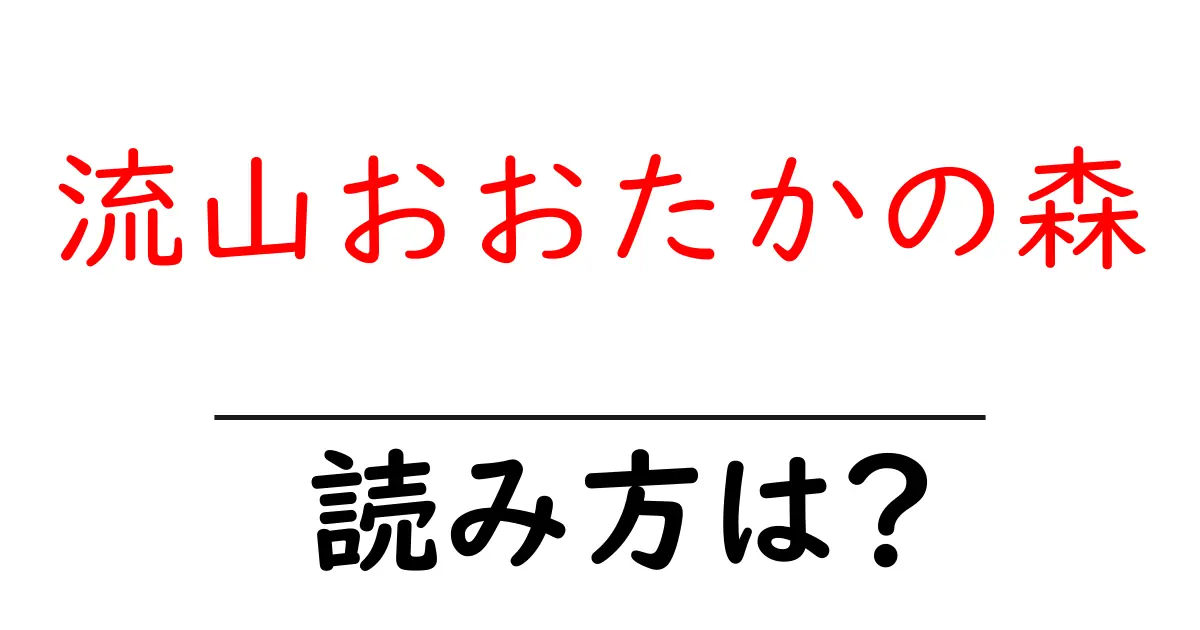 流山おおたかの森駅の読み方は？鉄道の駅名の読み方を解説