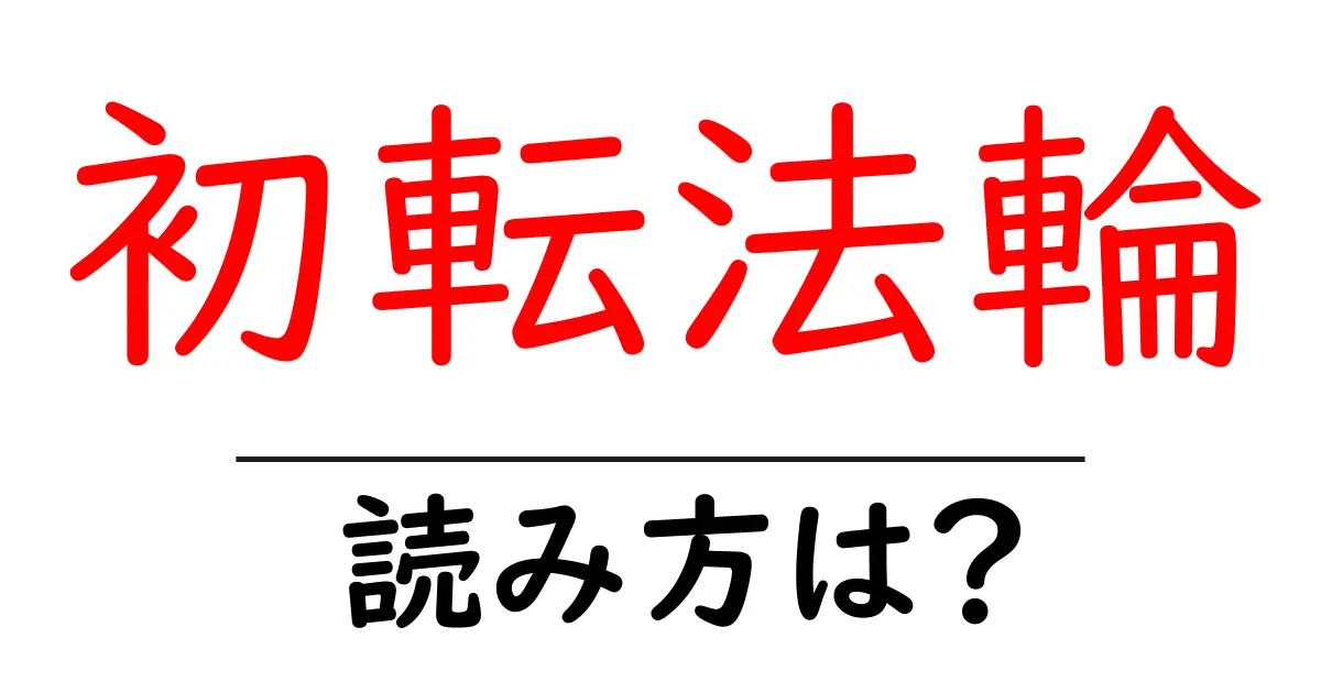 初転法輪の読み方は？難読語の読みと意味を解説