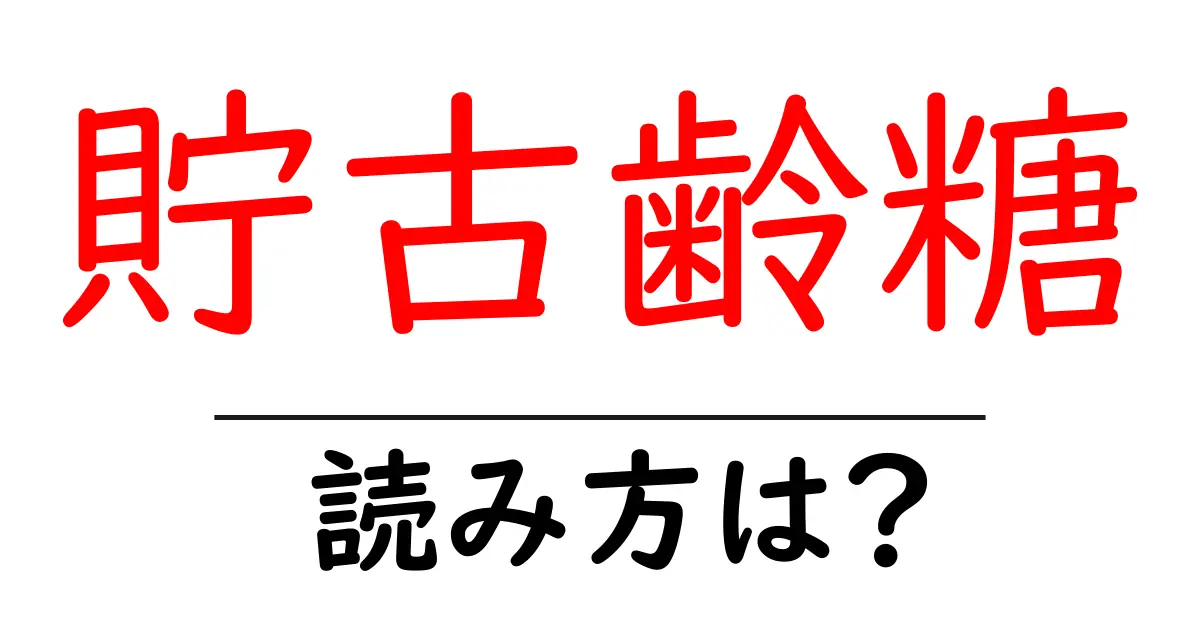 貯古齢糖の読み方は?難読語の読みと意味を解説