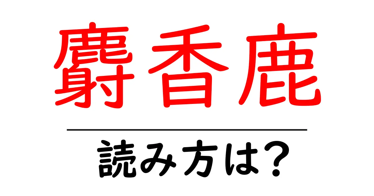 麝香鹿の読み方は?難読語の読みと意味を解説
