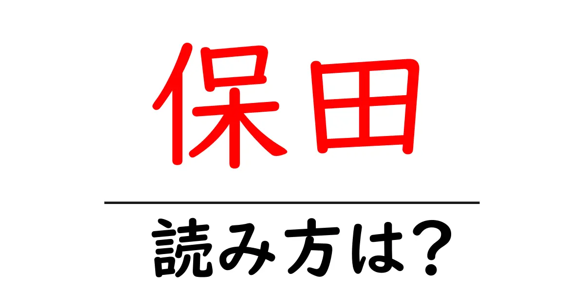 保田駅の読み方は?鉄道の駅名の読み方を解説