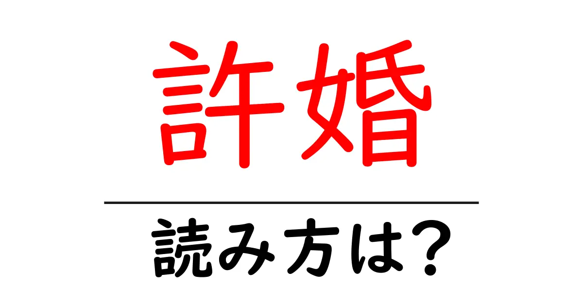 許婚の読み方は?難読語の読みと意味を解説