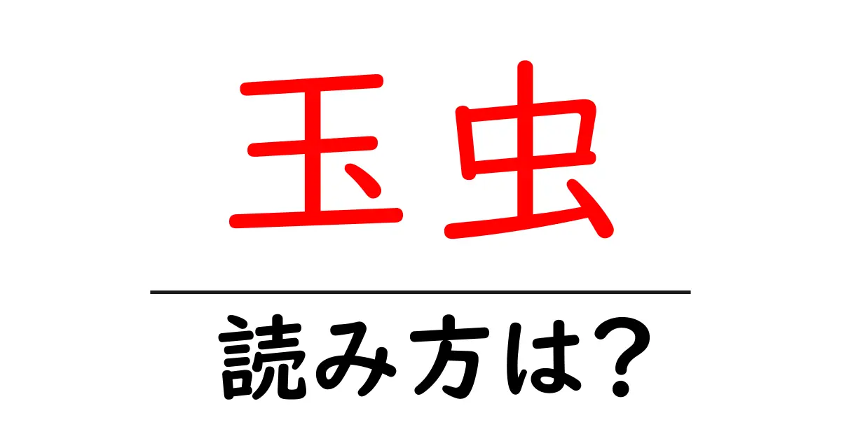 玉虫の読み方は?難読語の読みと意味を解説