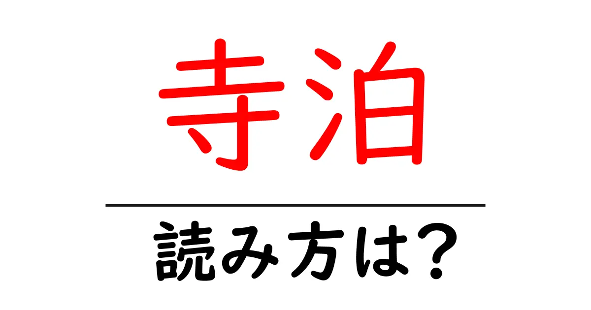 寺泊駅の読み方は？鉄道の駅名の読み方を解説