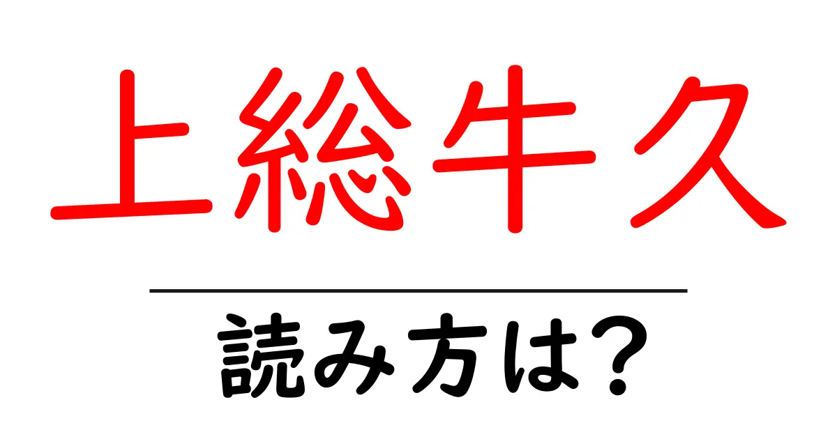 上総牛久駅の読み方は？鉄道の駅名の読み方を解説