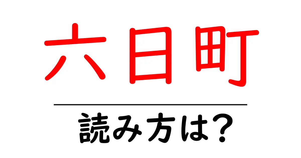 六日町駅の読み方は?鉄道の駅名の読み方を解説