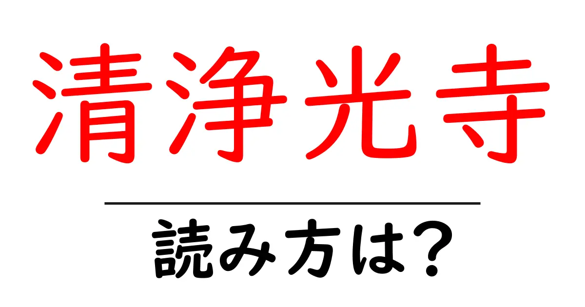 清浄光寺の読み方は？神社・寺の読み方を解説