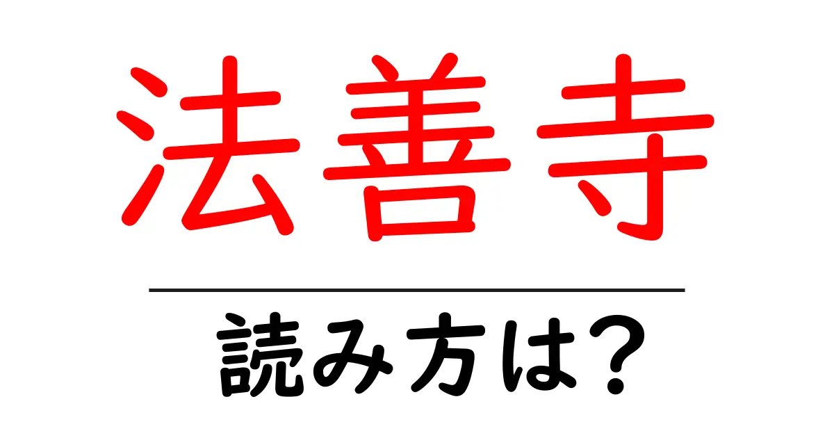 法善寺の読み方は?神社・寺の読み方を解説