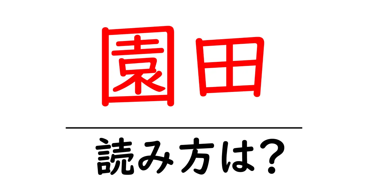 園田駅の読み方は？鉄道の駅名の読み方を解説