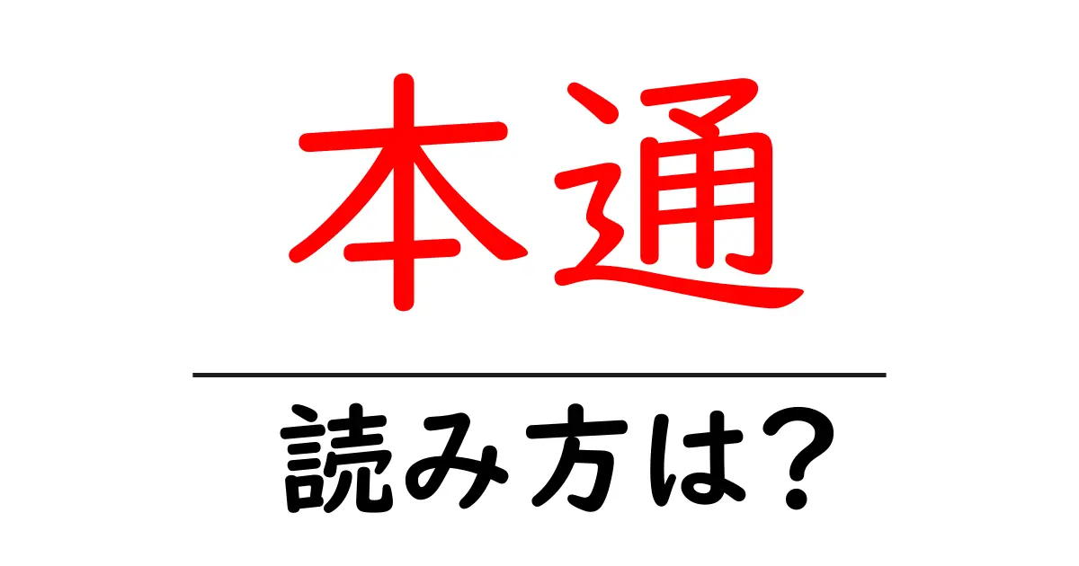 本通駅の読み方は?鉄道の駅名の読み方を解説