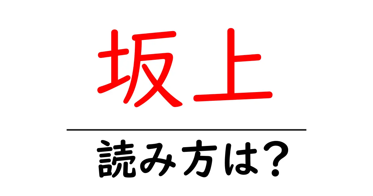 坂上駅の読み方は?鉄道の駅名の読み方を解説